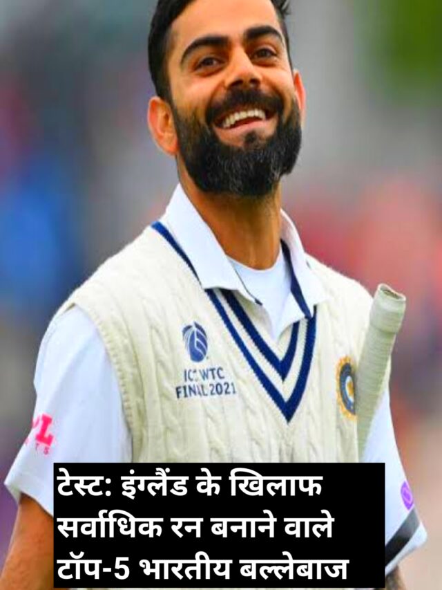 टेस्ट: इंग्लैंड के खिलाफ सर्वाधिक रन बनाने वाले टॉप-5 भारतीय बल्लेबाज